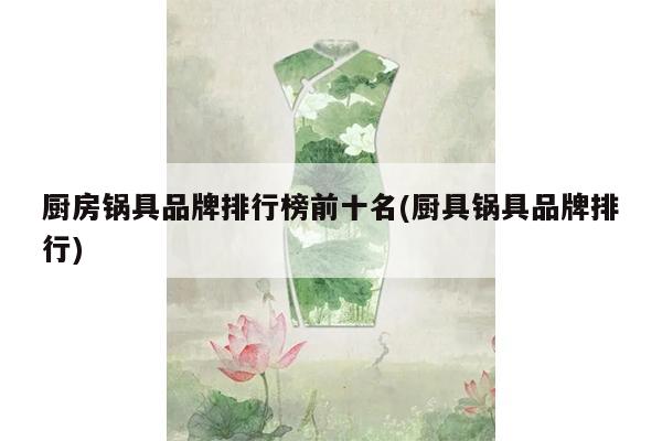 厨房锅具品牌排行榜前十名(厨具锅具品牌排行)