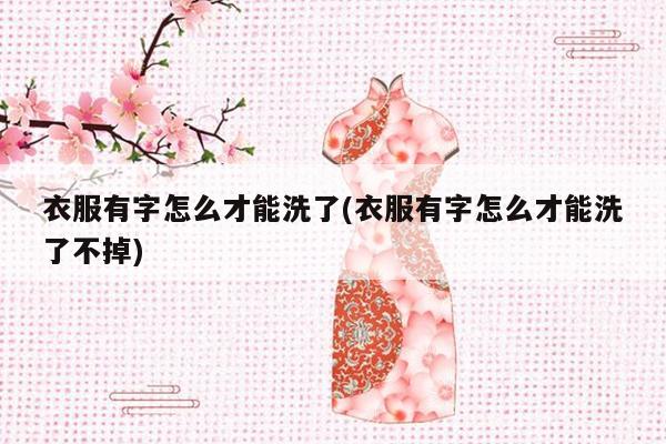 衣服有字怎么才能洗了(衣服有字怎么才能洗了不掉)