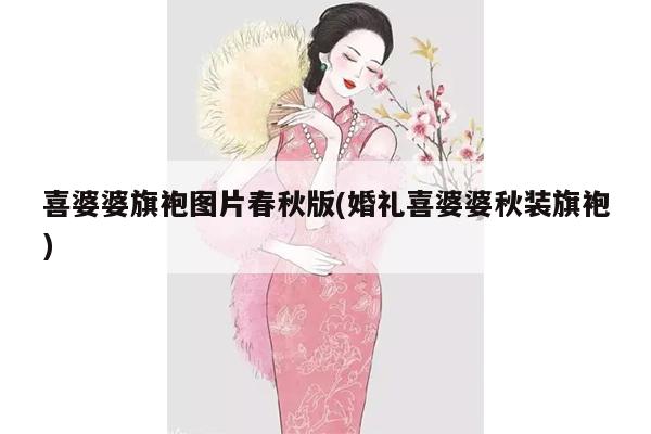 喜婆婆旗袍图片春秋版(婚礼喜婆婆秋装旗袍)