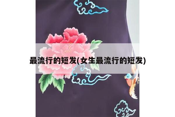 最流行的短发(女生最流行的短发)