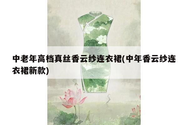 中老年高档真丝香云纱连衣裙(中年香云纱连衣裙新款)