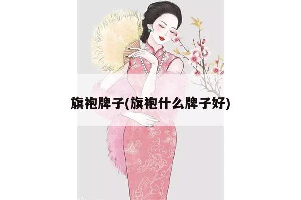 旗袍牌子(旗袍什么牌子好)