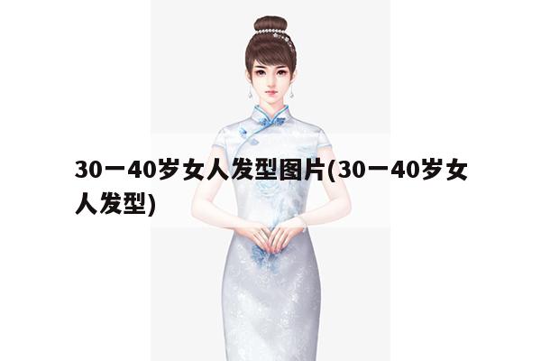 30一40岁女人发型图片(30一40岁女人发型)