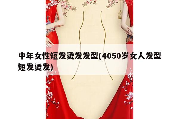 中年女性短发烫发发型(4050岁女人发型短发烫发)