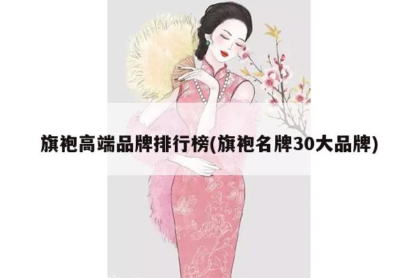 旗袍高端品牌排行榜(旗袍名牌30大品牌)