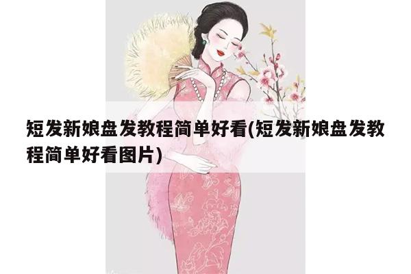 短发新娘盘发教程简单好看(短发新娘盘发教程简单好看图片)