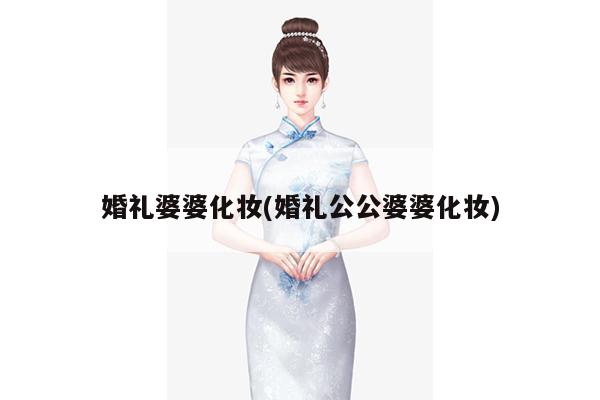 婚礼婆婆化妆(婚礼公公婆婆化妆)