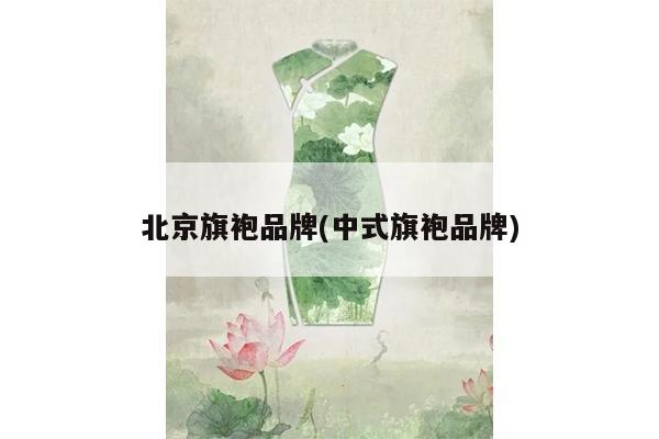 北京旗袍品牌(中式旗袍品牌)