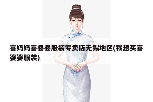 喜妈妈喜婆婆服装专卖店无锡地区(我想买喜婆婆服装)