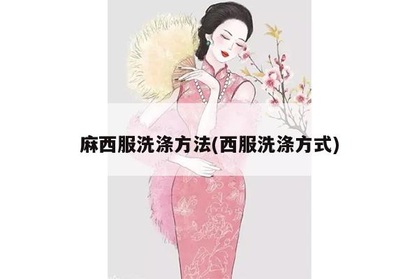 麻西服洗涤方法(西服洗涤方式)