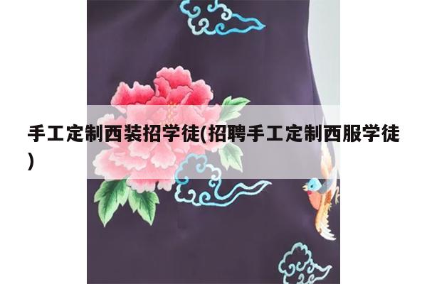 手工定制西装招学徒(招聘手工定制西服学徒)