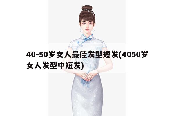 40-50岁女人最佳发型短发(4050岁女人发型中短发)