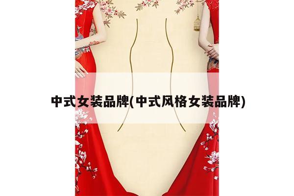 中式女装品牌(中式风格女装品牌)