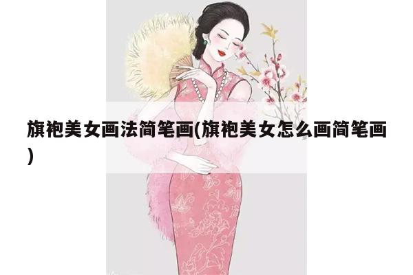 旗袍美女画法简笔画(旗袍美女怎么画简笔画)