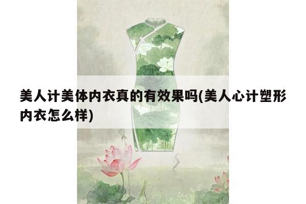 美人计美体内衣真的有效果吗(美人心计塑形内衣怎么样)