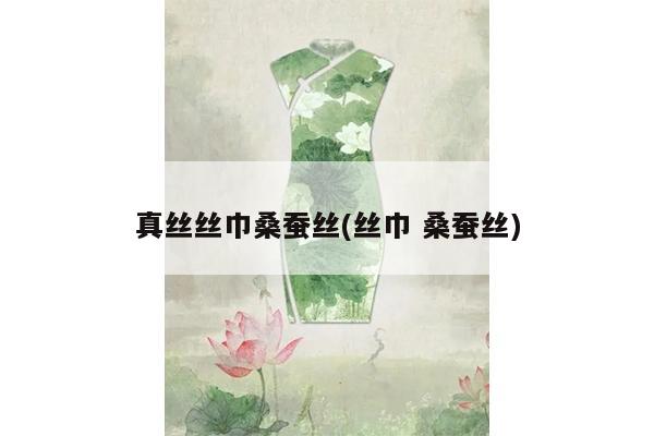 真丝丝巾桑蚕丝(丝巾 桑蚕丝)