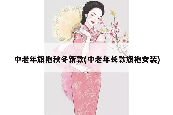 中老年旗袍秋冬新款(中老年长款旗袍女装)