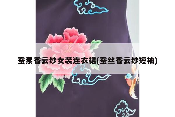 蚕素香云纱女装连衣裙(蚕丝香云纱短袖)