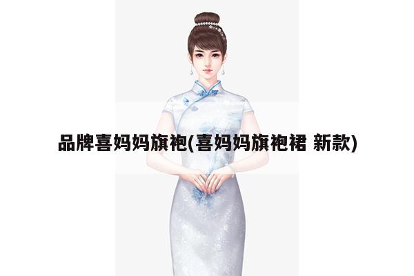 品牌喜妈妈旗袍(喜妈妈旗袍裙 新款)