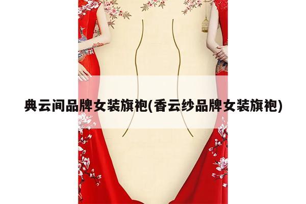 典云间品牌女装旗袍(香云纱品牌女装旗袍)