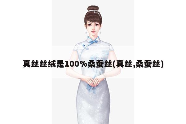 真丝丝绒是100%桑蚕丝(真丝,桑蚕丝)