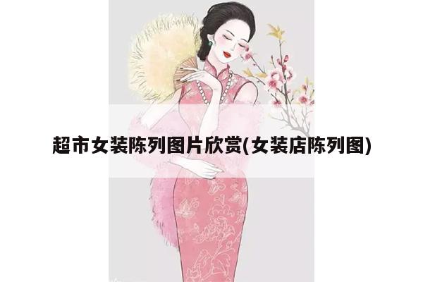 超市女装陈列图片欣赏(女装店陈列图)