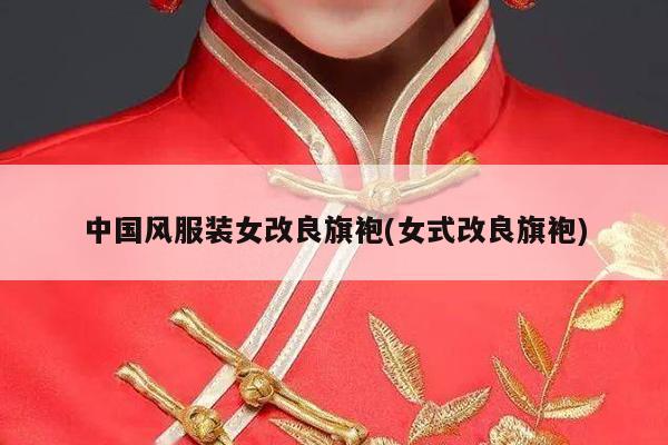 中国风服装女改良旗袍(女式改良旗袍)