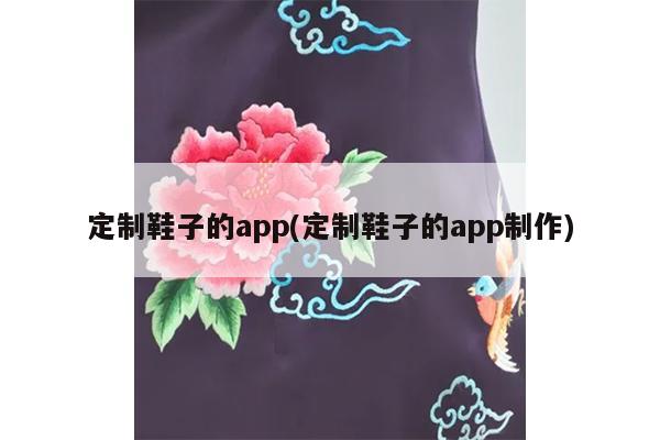 定制鞋子的app(定制鞋子的app制作)