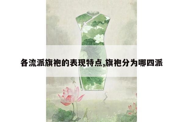 各流派旗袍的表现特点,旗袍分为哪四派