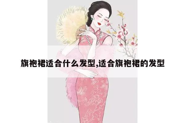 旗袍裙适合什么发型,适合旗袍裙的发型