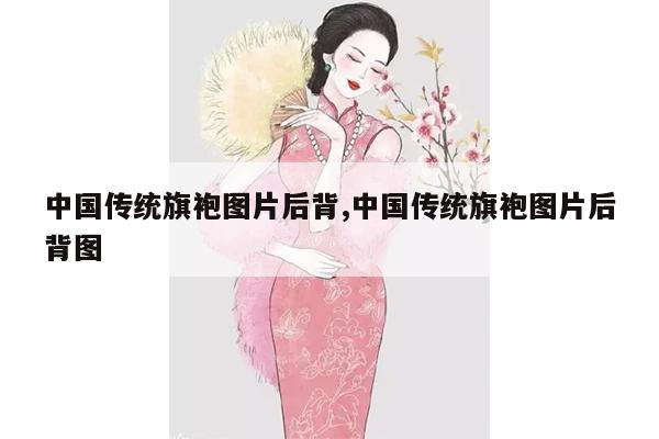 中国传统旗袍图片后背,中国传统旗袍图片后背图