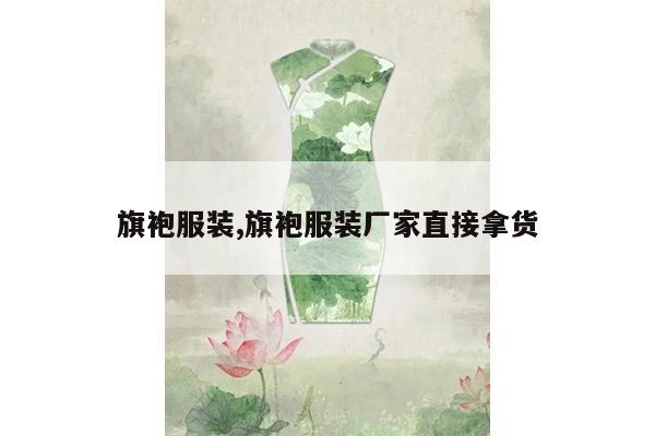 旗袍服装,旗袍服装厂家直接拿货