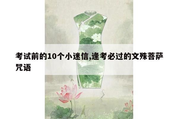 考试前的10个小迷信,逢考必过的文殊菩萨咒语