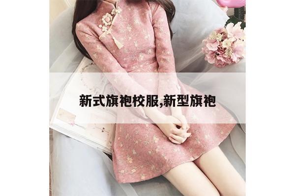 新式旗袍校服,新型旗袍