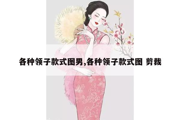 各种领子款式图男,各种领子款式图 剪裁