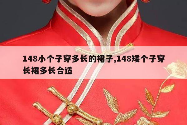 148小个子穿多长的裙子,148矮个子穿长裙多长合适