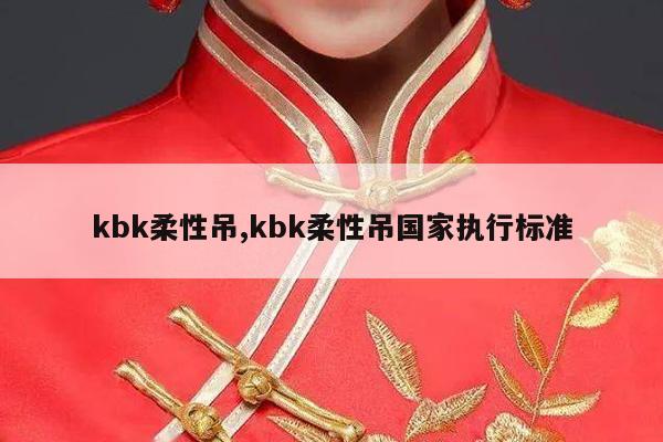 kbk柔性吊,kbk柔性吊国家执行标准