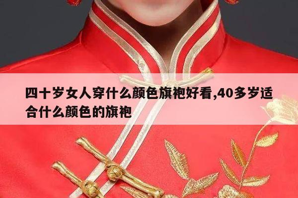 四十岁女人穿什么颜色旗袍好看,40多岁适合什么颜色的旗袍