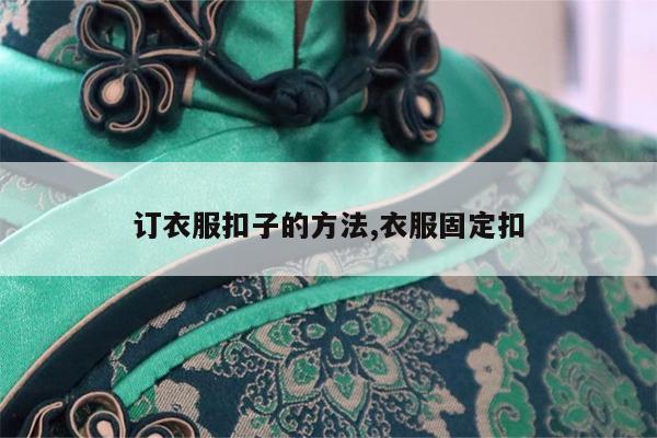 订衣服扣子的方法,衣服固定扣