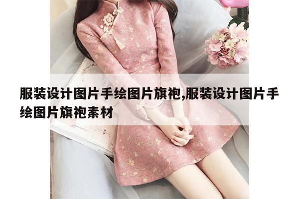 服装设计图片手绘图片旗袍,服装设计图片手绘图片旗袍素材