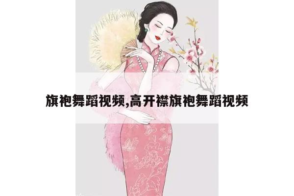 旗袍舞蹈视频,高开襟旗袍舞蹈视频