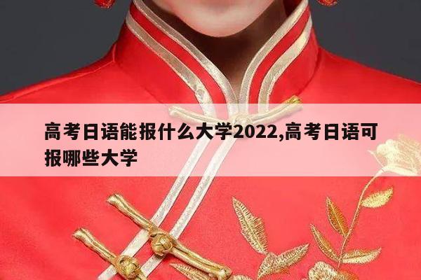 高考日语能报什么大学2022,高考日语可报哪些大学