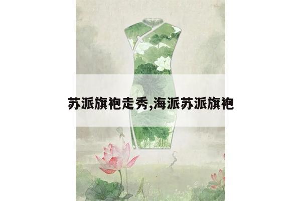 苏派旗袍走秀,海派苏派旗袍