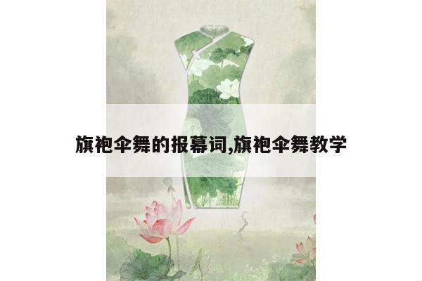 旗袍伞舞的报幕词,旗袍伞舞教学