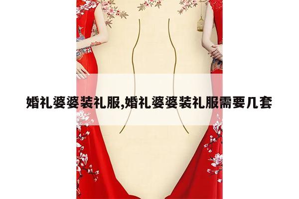 婚礼婆婆装礼服,婚礼婆婆装礼服需要几套