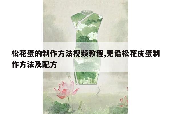 松花蛋的制作方法视频教程,无铅松花皮蛋制作方法及配方