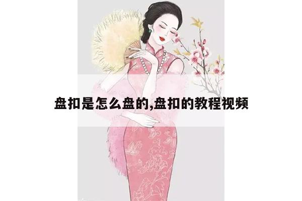 盘扣是怎么盘的,盘扣的教程视频