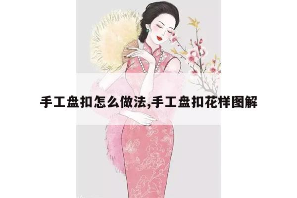 手工盘扣怎么做法,手工盘扣花样图解