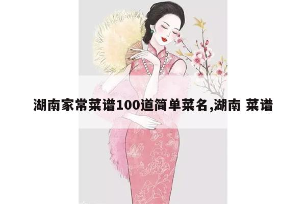 湖南家常菜谱100道简单菜名,湖南 菜谱