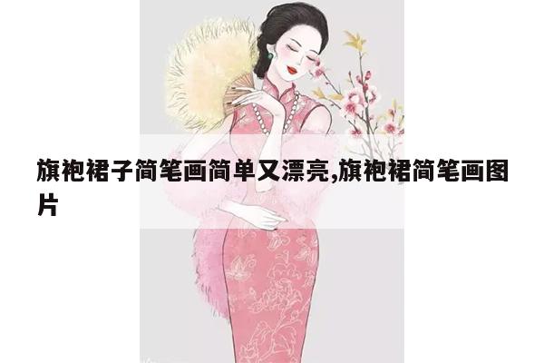 旗袍裙子简笔画简单又漂亮,旗袍裙简笔画图片